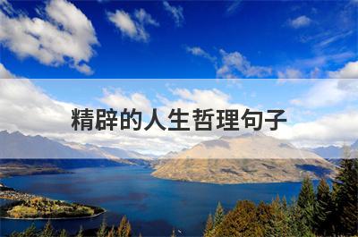 精辟的人生哲理句子