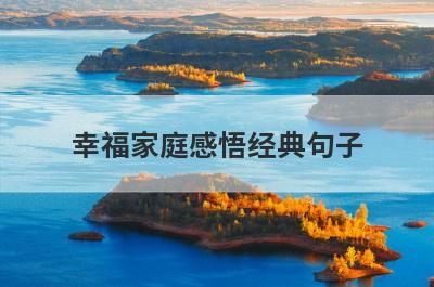 幸福家庭感悟经典句子