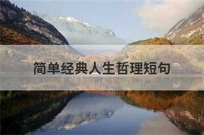 简单经典人生哲理短句