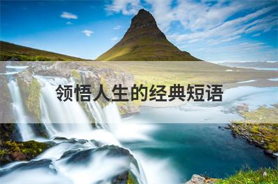 领悟人生的经典短语