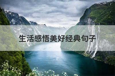 生活感悟美好经典句子