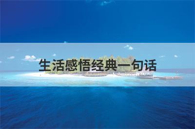 生活感悟经典一句话