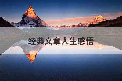 经典文章人生感悟