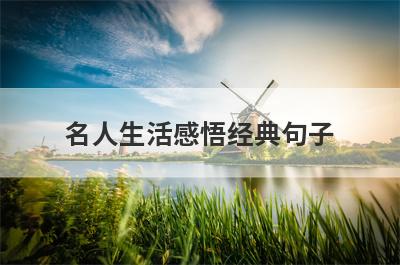名人生活感悟经典句子