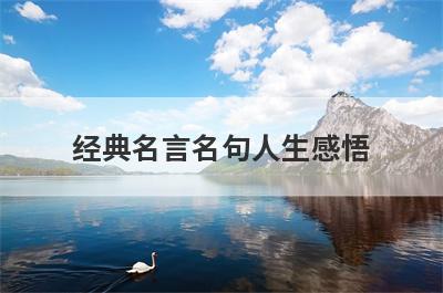 经典名言名句人生感悟