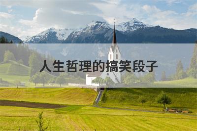 人生哲理的搞笑段子
