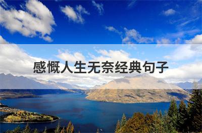 感慨人生无奈经典句子