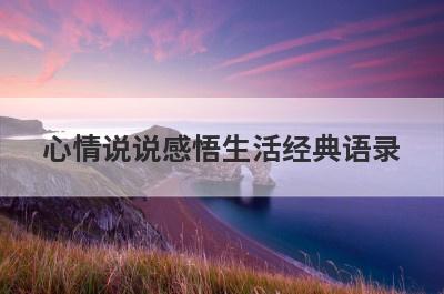 心情说说感悟生活经典语录