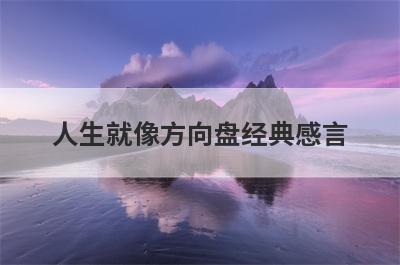 人生就像方向盘经典感言