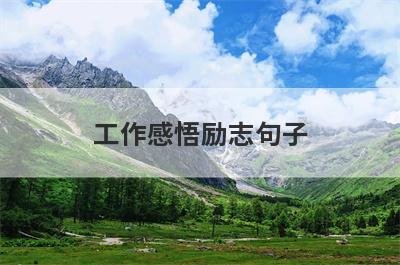 工作感悟励志句子