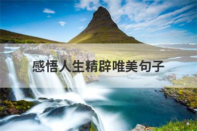 感悟人生精辟唯美句子