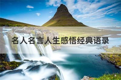 名人名言人生感悟经典语录