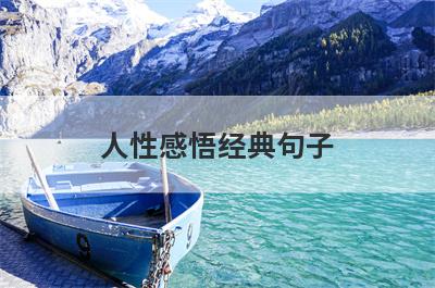 人性感悟经典句子