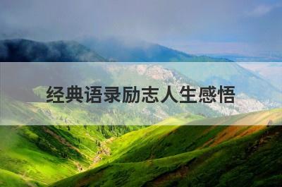 经典语录励志人生感悟