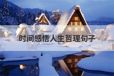 时间感悟人生哲理句子