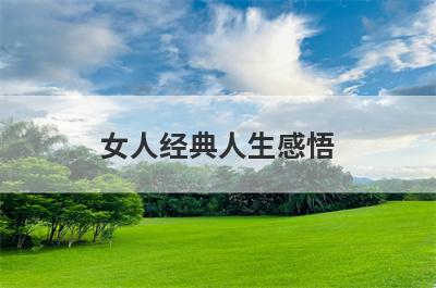 女人经典人生感悟