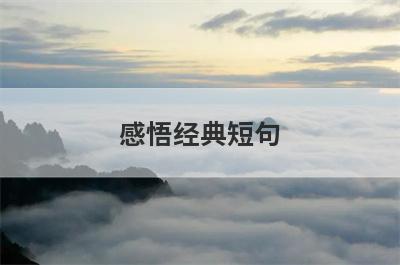 感悟经典短句
