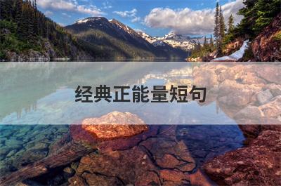 经典正能量短句