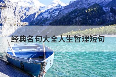 经典名句大全人生哲理短句