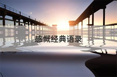 感慨经典语录