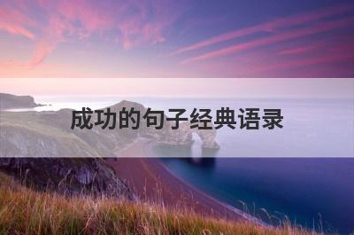 成功的句子经典语录