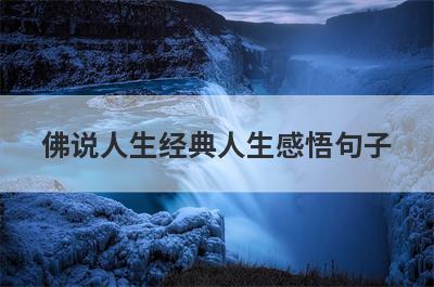佛说人生经典人生感悟句子