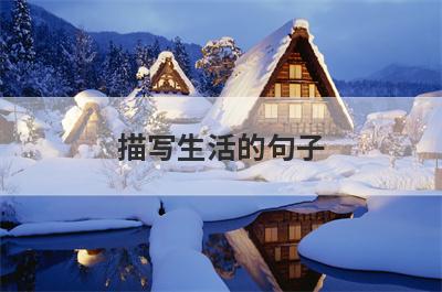 描写生活的句子