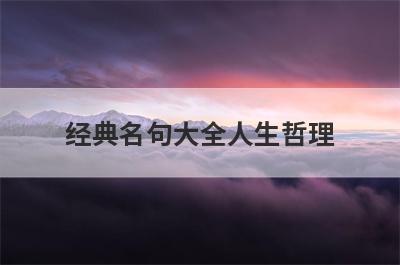 经典名句大全人生哲理