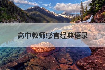 高中教师感言经典语录
