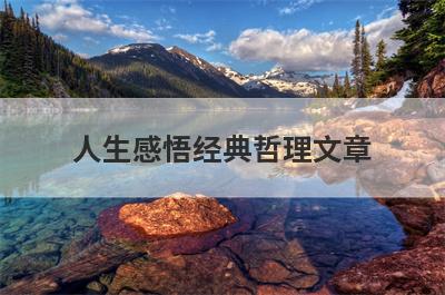 人生感悟经典哲理文章