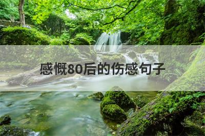 感慨80后的伤感句子