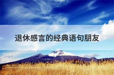 退休感言的经典语句朋友