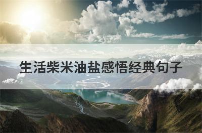 生活柴米油盐感悟经典句子