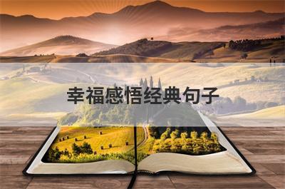 幸福感悟经典句子
