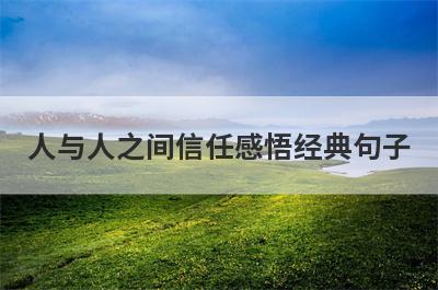 人与人之间信任感悟经典句子