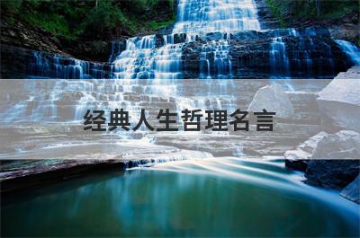 经典人生哲理名言