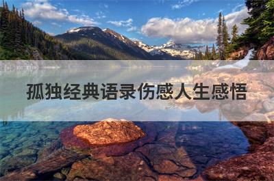 孤独经典语录伤感人生感悟