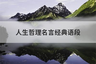 人生哲理名言经典语段
