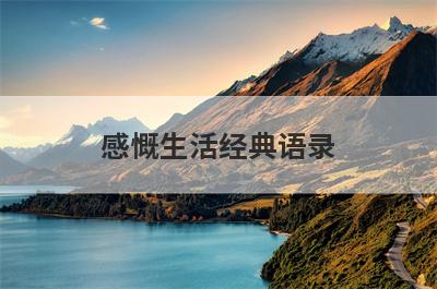 感慨生活经典语录