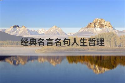 经典名言名句人生哲理