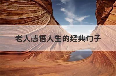 老人感悟人生的经典句子