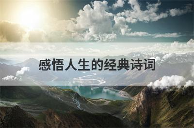 感悟人生的经典诗词
