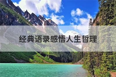 经典语录感悟人生哲理