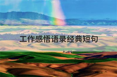 工作感悟语录经典短句