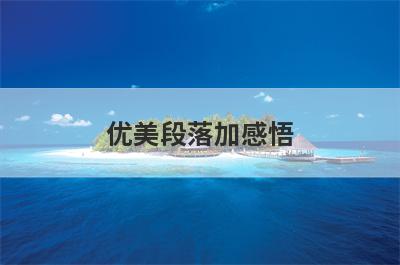 优美段落加感悟