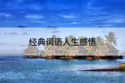 经典词语人生感悟