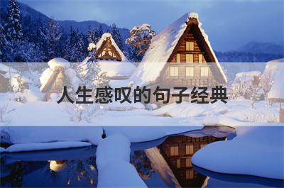 人生感叹的句子经典