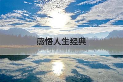 感悟人生经典