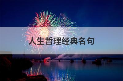 人生哲理经典名句