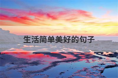 生活简单美好的句子
